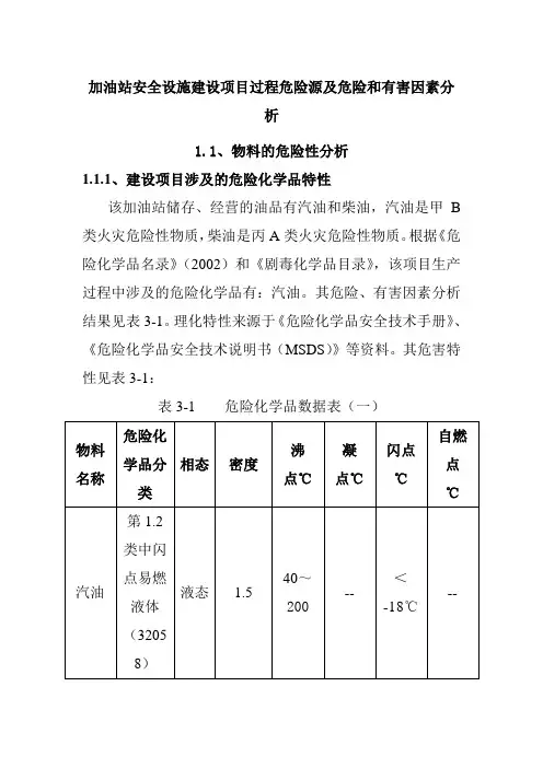 加油站安全设施建设项目过程危险源及危险和有害因素分析