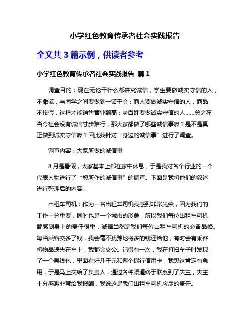 小学红色教育传承者社会实践报告