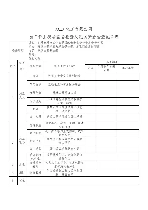 施工作业现场监督检查记录表