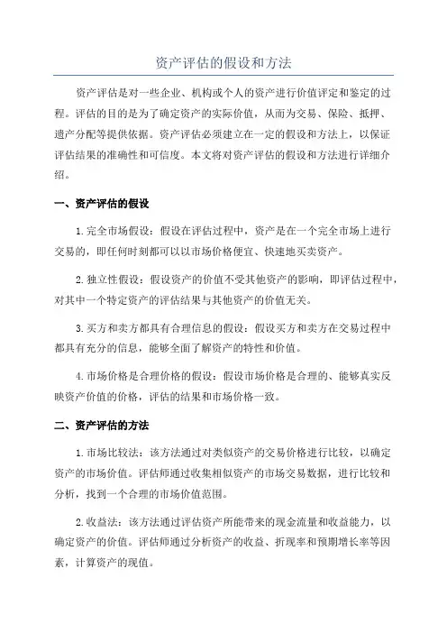 资产评估的假设和方法