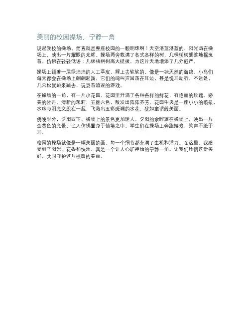 美丽的校园操场美丽一角宁静作文