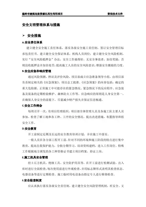 安全文明管理体系与措施