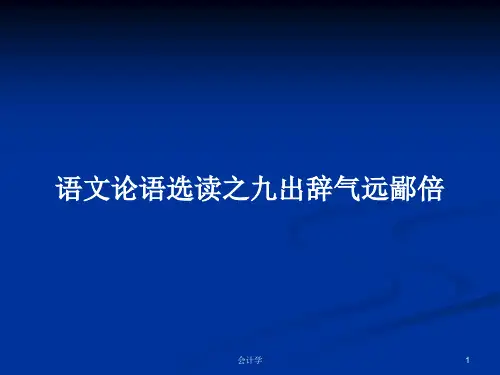 语文论语选读之九出辞气远鄙倍PPT学习教案
