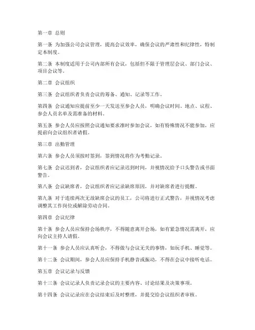 公司会议出勤管理制度