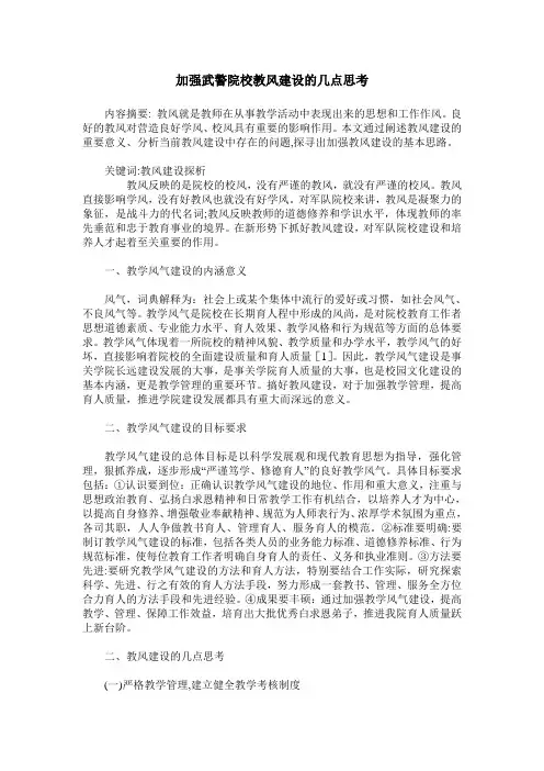 加强武警院校教风建设的几点思考