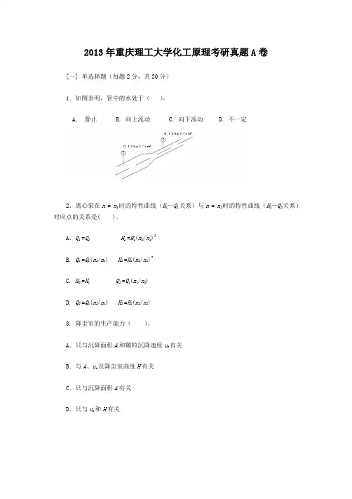 精编版-2013年重庆理工大学化工原理考研真题A卷