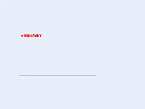 冬暖夏凉的房子