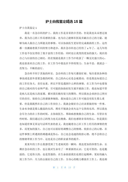 护士自我鉴定精选15篇