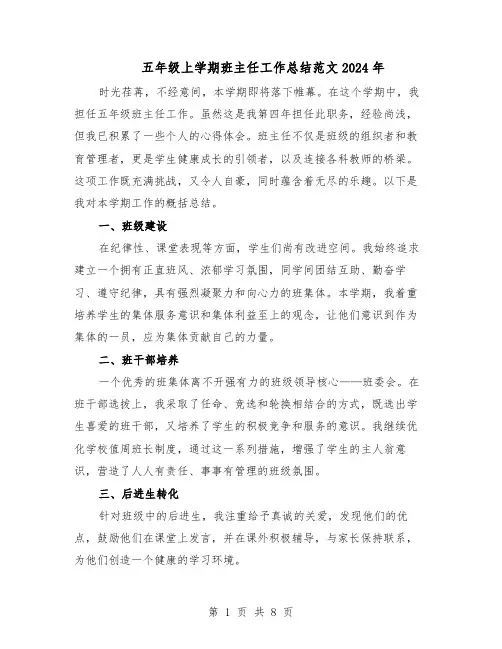五年级上学期班主任工作总结范文2024年（5篇）