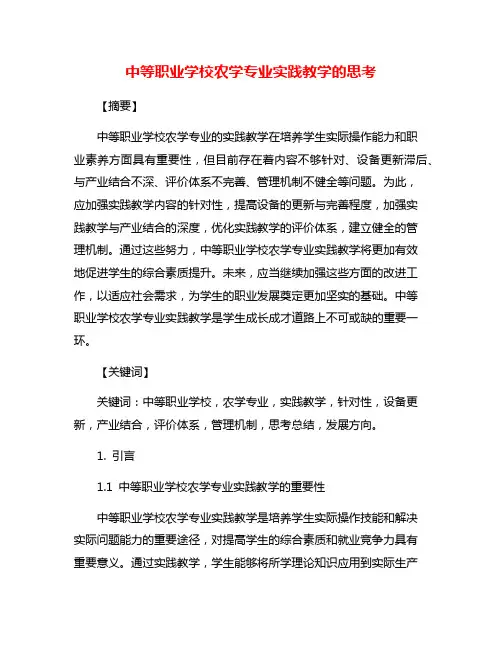 中等职业学校农学专业实践教学的思考