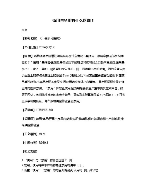 慎用与禁用有什么区别?