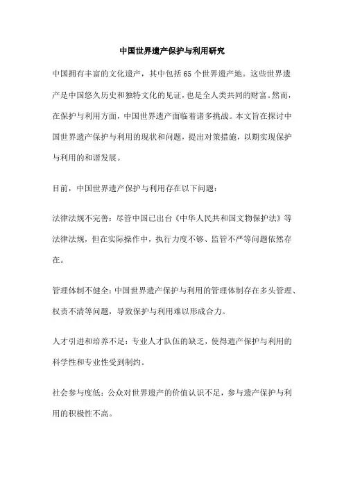 中国世界遗产保护与利用研究