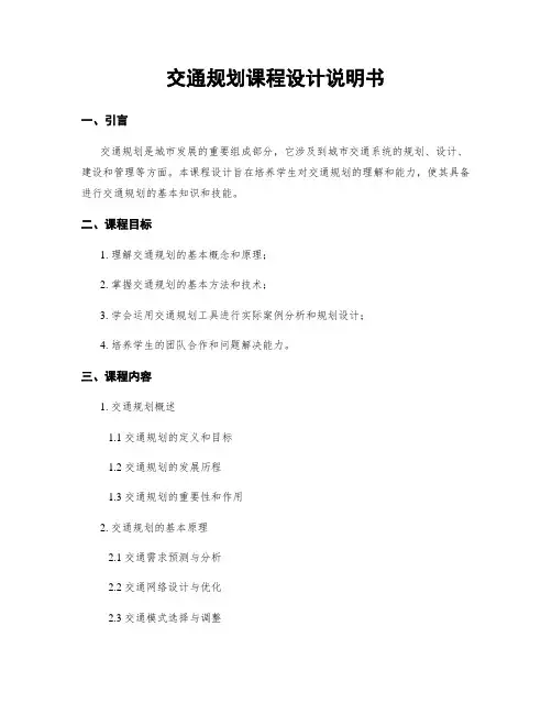 交通规划课程设计说明书