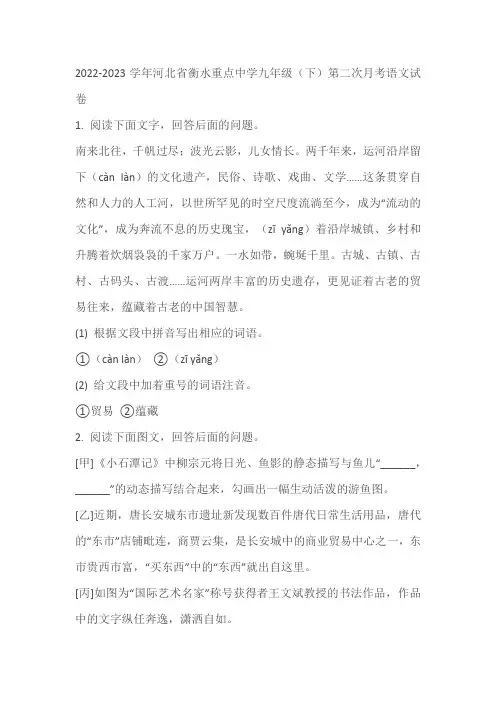 2022-2023学年河北省衡水重点中学九年级(下)第二次月考语文试卷(含答案)