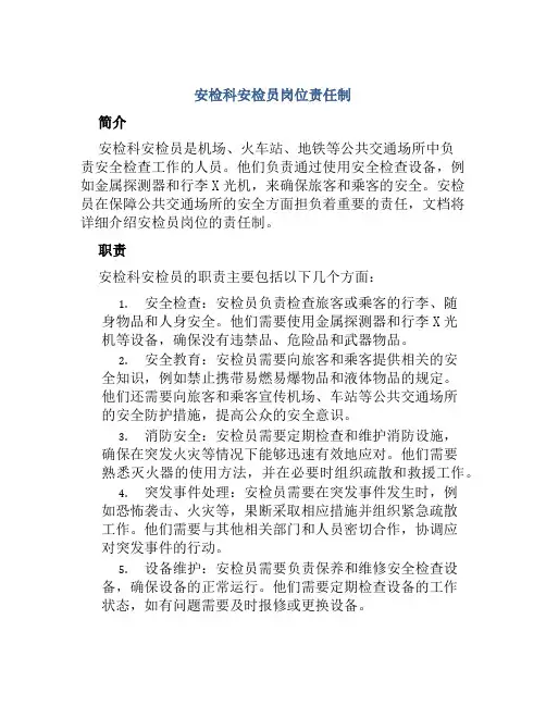 安检科安检员岗位责任制