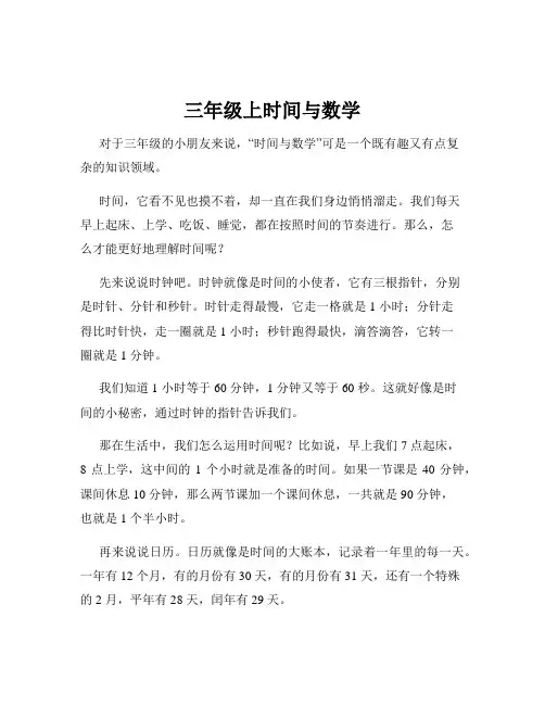 三年级上时间与数学