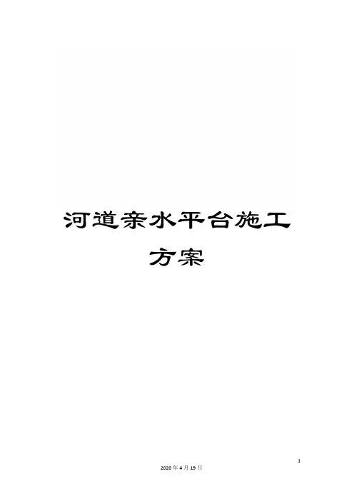 河道亲水平台施工方案