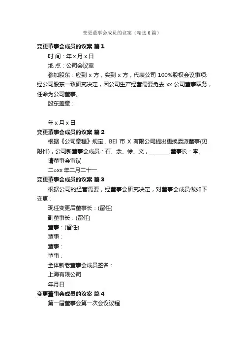 变更董事会成员的议案（精选6篇）
