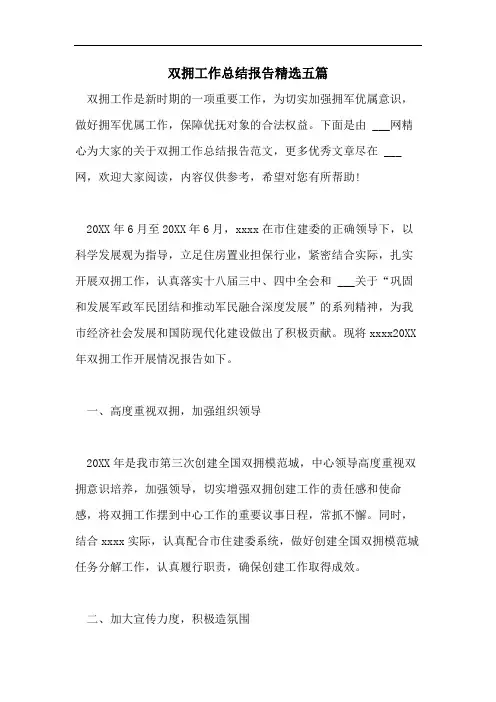 双拥工作总结报告精选五篇