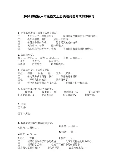 2020部编版六年级语文上册关联词语专项同步练习