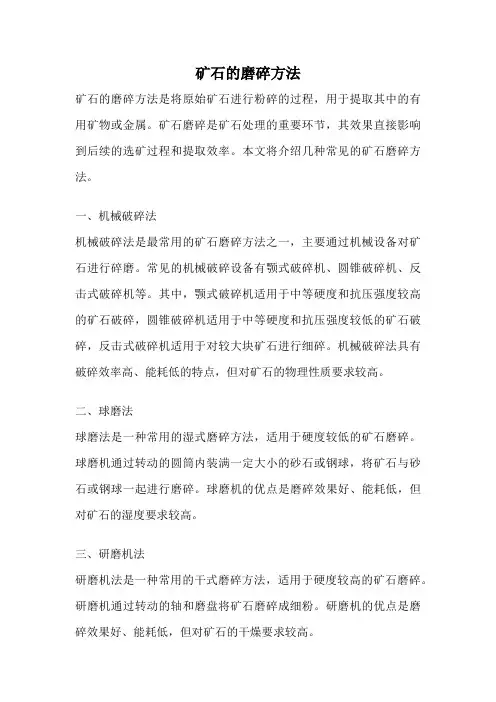 矿石的磨碎方法