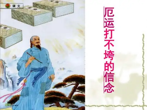 苏教版语文五年级上册-20《厄运打不垮的信念》