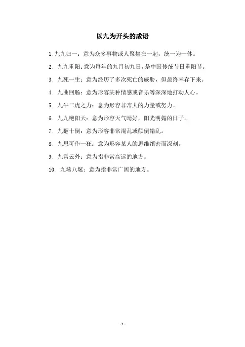 以九为开头的成语