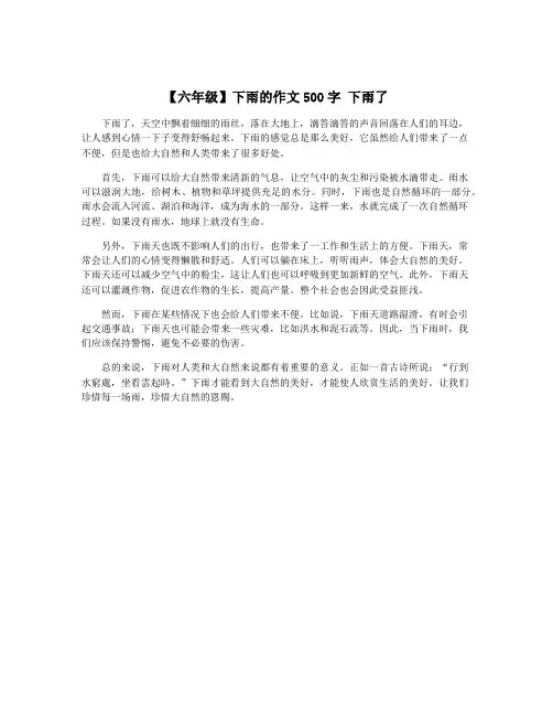 【六年级】下雨的作文500字 下雨了