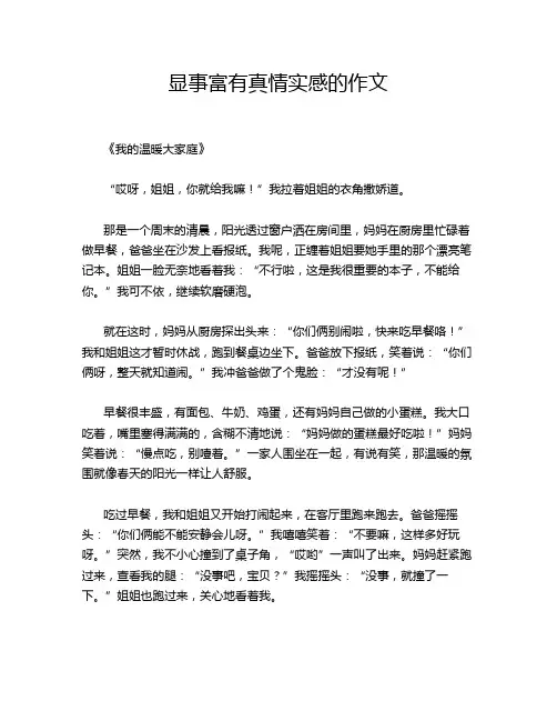 显事富有真情实感的作文