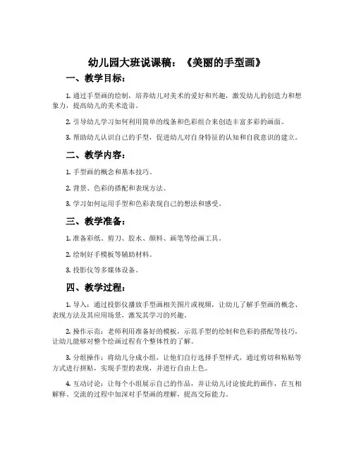 幼儿园大班说课稿：《美丽的手型画》