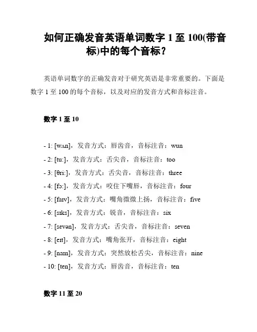 如何正确发音英语单词数字1至100(带音标)中的每个音标？
