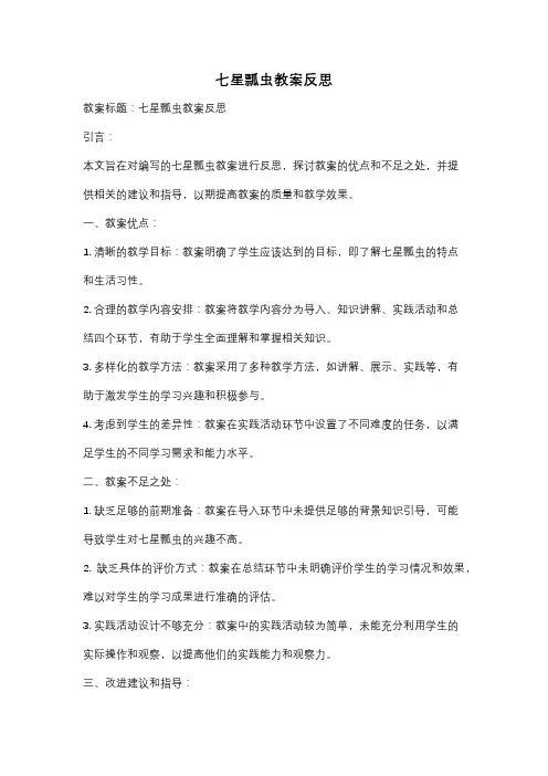 七星瓢虫教案反思