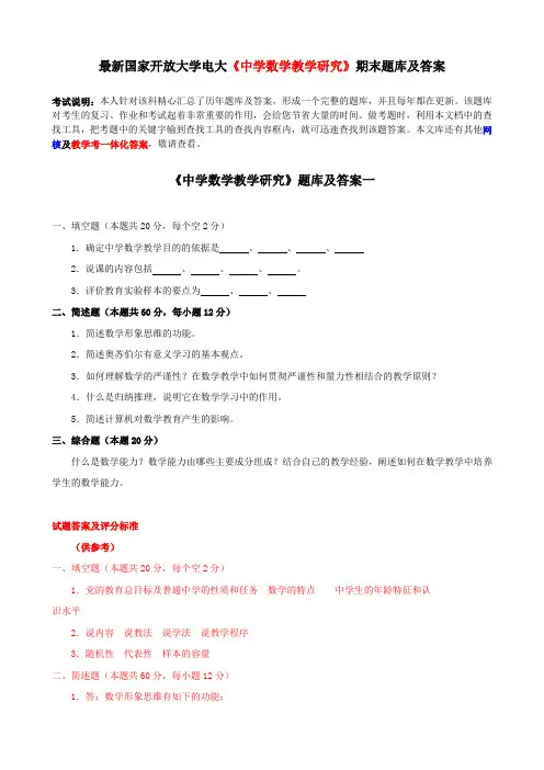 最新国家开放大学电大《中学数学教学研究》期末题库及答案