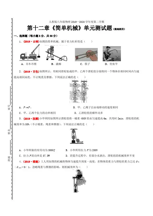 2019-2020学年人教版八年级物理 第十二章《简单机械》单元测试题及答案(提高班用)