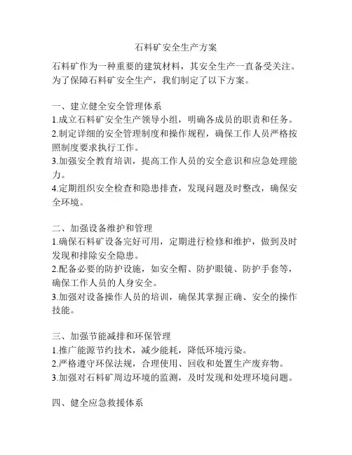 石料矿安全生产方案