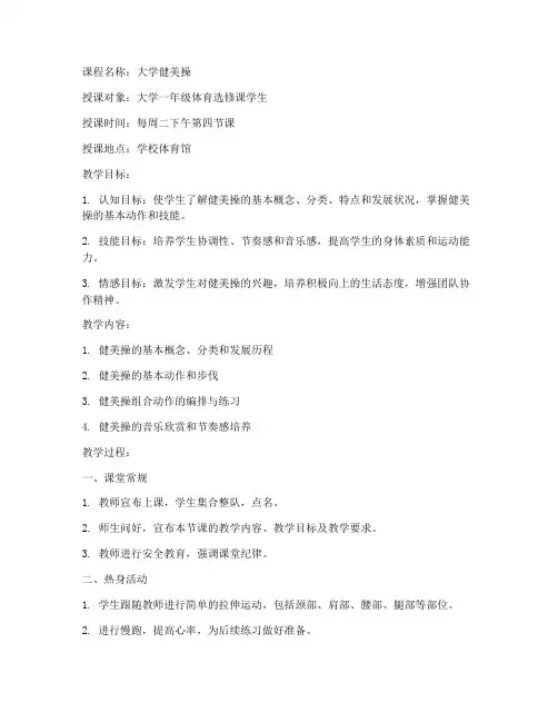 大学最新健美操教案完整版