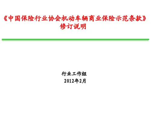 《中国保险行业协会机动车辆商业保险示范条款》修订说明