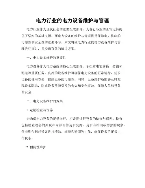电力行业的电力设备维护与管理