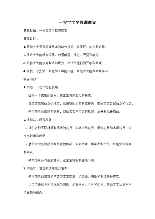 一岁宝宝早教课教案