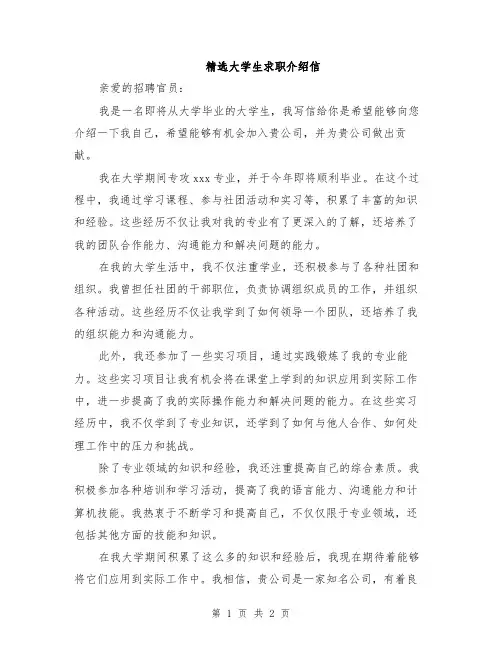 精选大学生求职介绍信