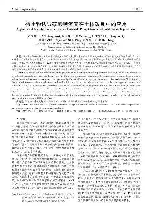 微生物诱导碳酸钙沉淀在土体改良中的应用