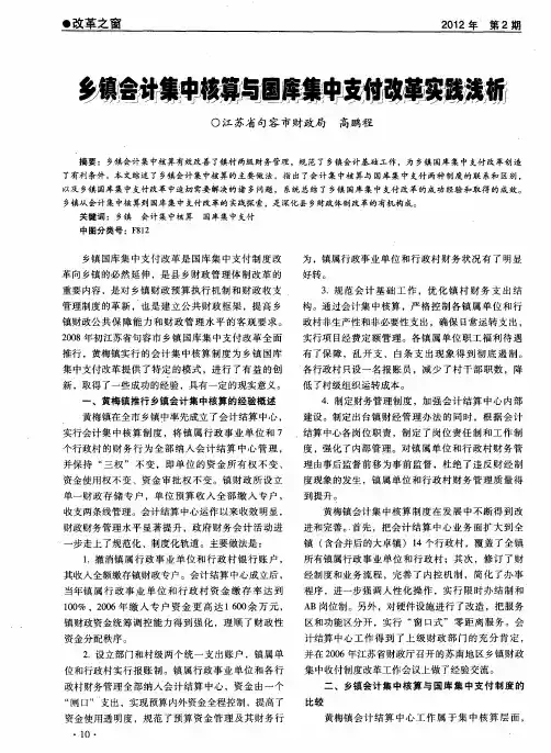 乡镇会计集中核算与国库集中支付改革实践浅析