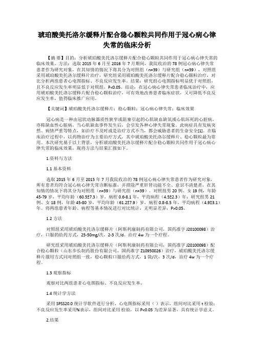 琥珀酸美托洛尔缓释片配合稳心颗粒共同作用于冠心病心律失常的临床分析