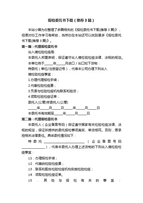 报检委托书下载（推荐3篇）