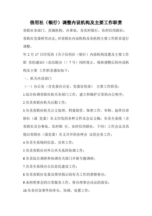 信用社(银行)调整内设机构及主要工作职责的通知
