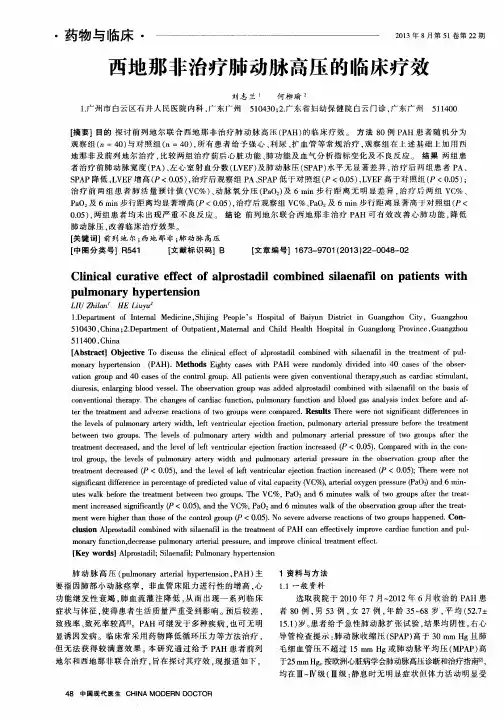 西地那非治疗肺动脉高压的临床疗效