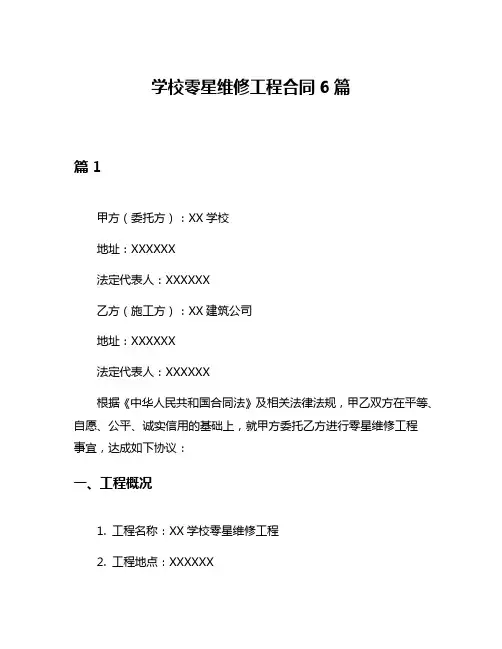 学校零星维修工程合同6篇