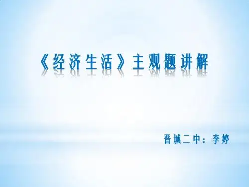 经济生活主观题讲解