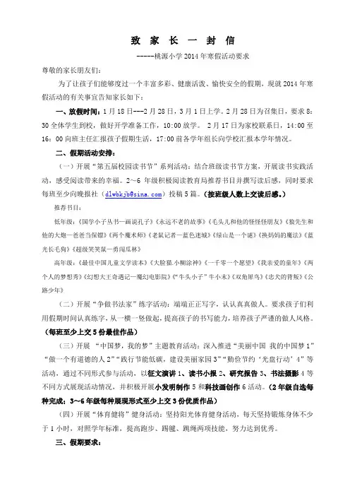 桃源小学2014寒假致家长一封信