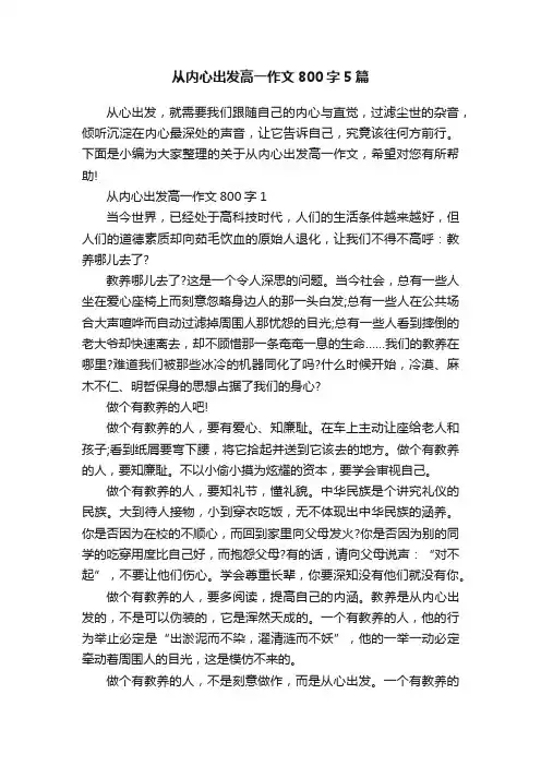 从内心出发高一作文800字5篇